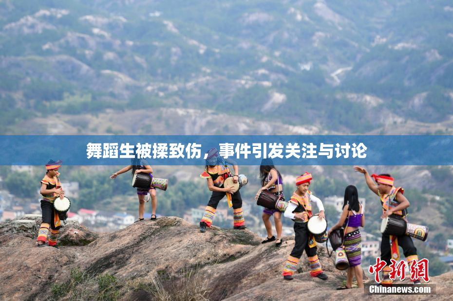 舞蹈生被揉致伤，事件引发关注与讨论