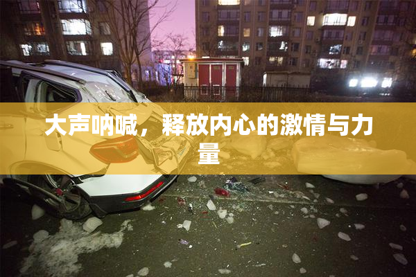 大声呐喊，释放内心的激情与力量