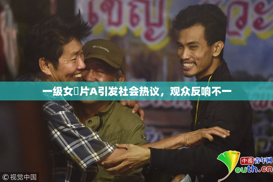 一级女婬片A引发社会热议，观众反响不一