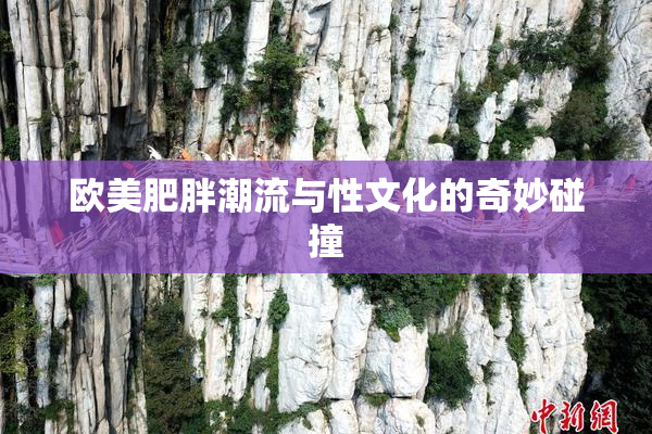 欧美肥胖潮流与性文化的奇妙碰撞