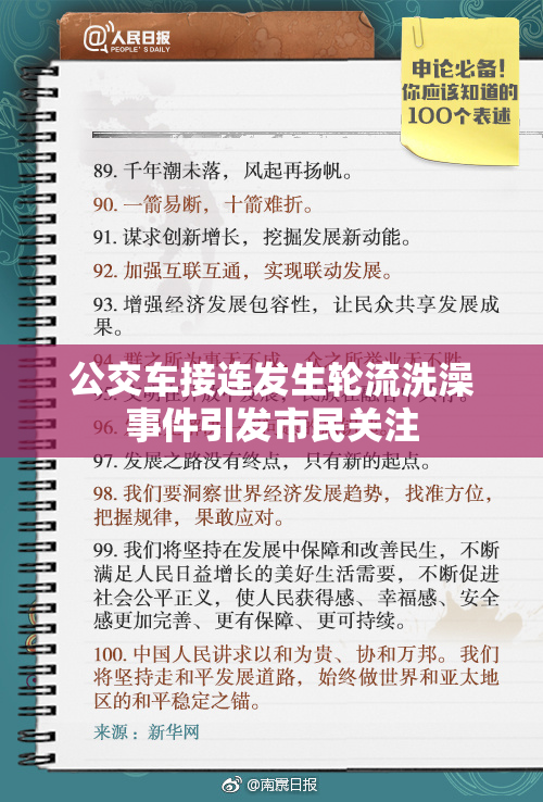 公交车接连发生轮流洗澡事件引发市民关注