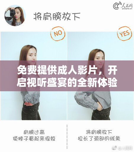 免费提供成人影片，开启视听盛宴的全新体验