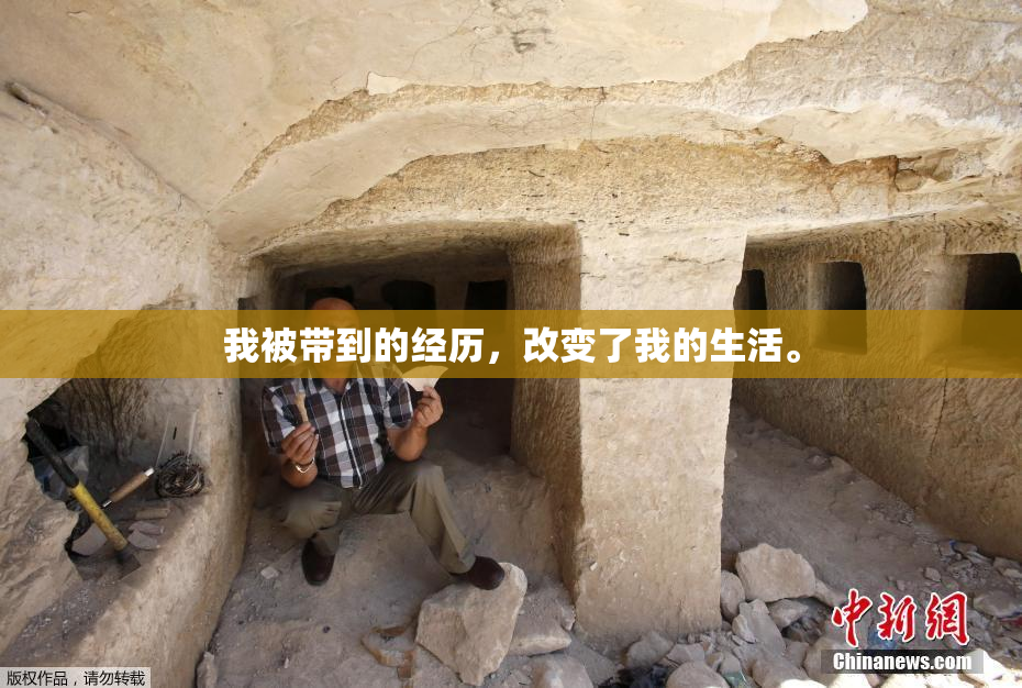我被带到的经历，改变了我的生活。