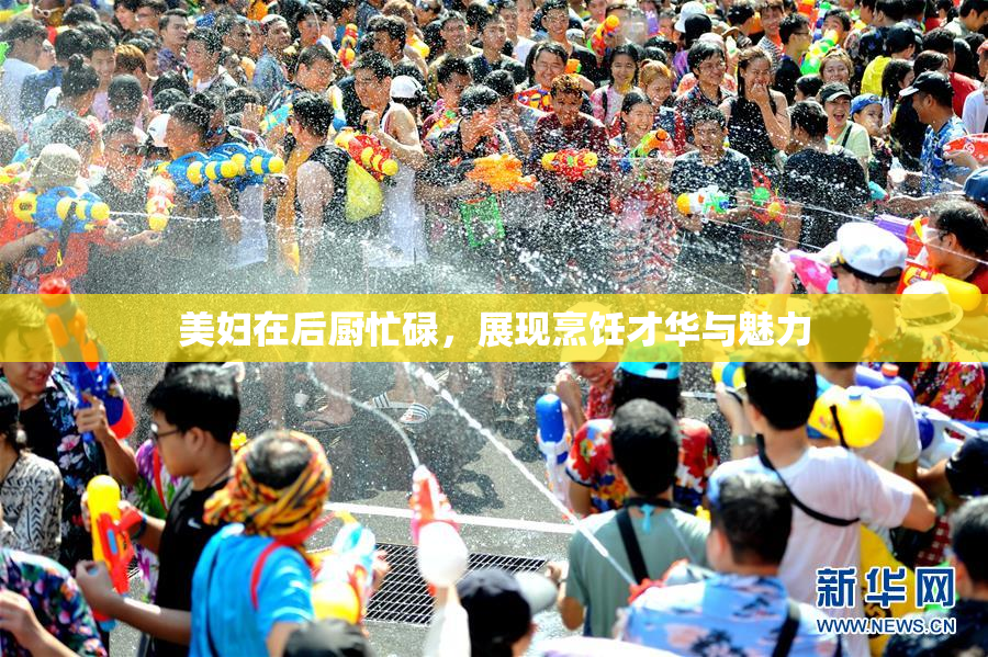 美妇在后厨忙碌，展现烹饪才华与魅力