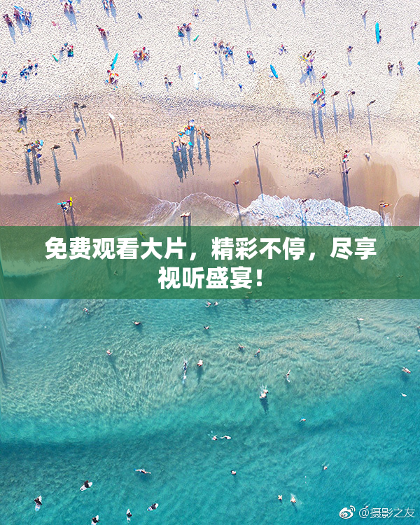免费观看大片，精彩不停，尽享视听盛宴！