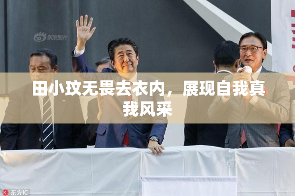 田小玟无畏去衣内，展现自我真我风采