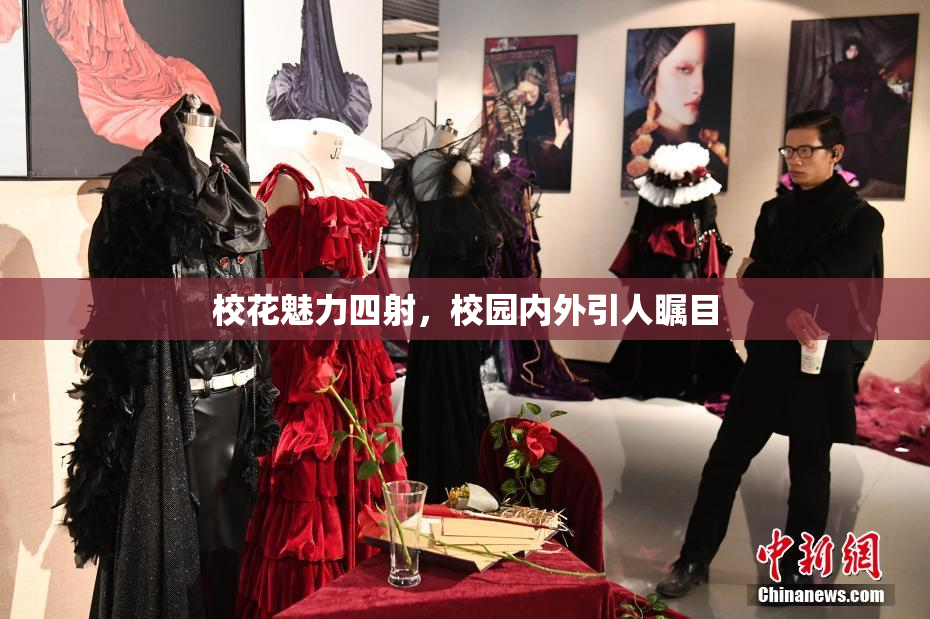 校花魅力四射，校园内外引人瞩目