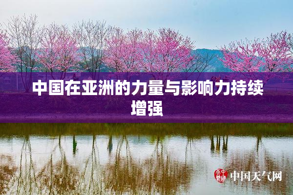 中国在亚洲的力量与影响力持续增强