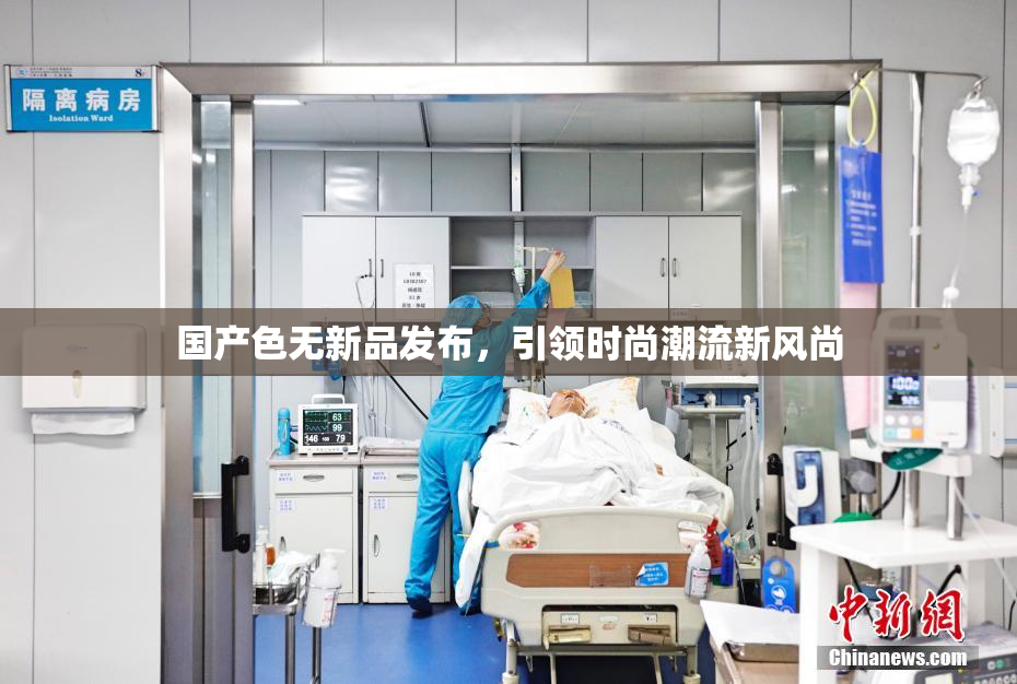 国产色无新品发布，引领时尚潮流新风尚