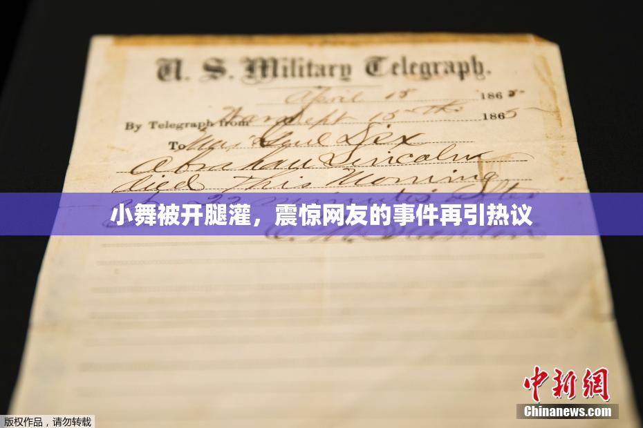 小舞被开腿灌，震惊网友的事件再引热议