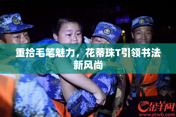 重拾毛笔魅力，花蒂珠T引领书法新风尚