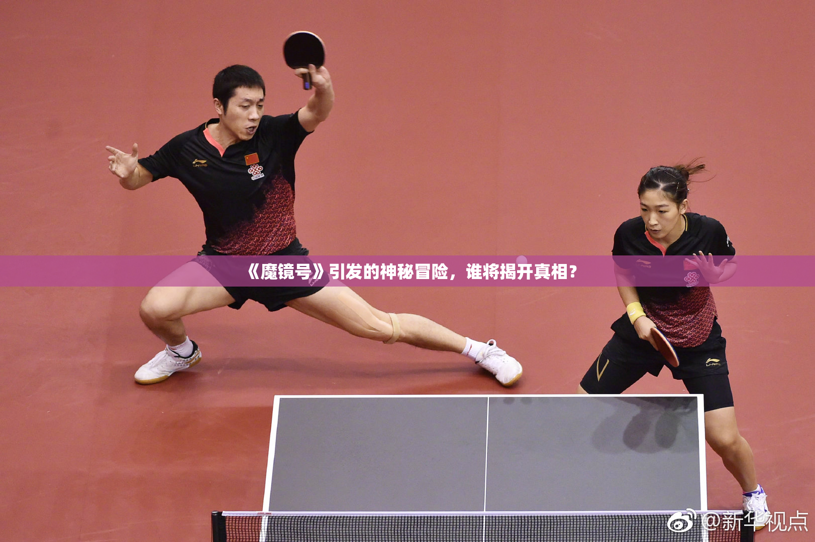 《魔镜号》引发的神秘冒险，谁将揭开真相？