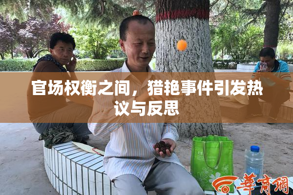 官场权衡之间，猎艳事件引发热议与反思