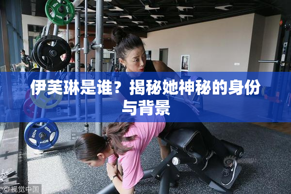 伊芙琳是谁？揭秘她神秘的身份与背景