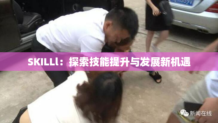 SKILLl：探索技能提升与发展新机遇