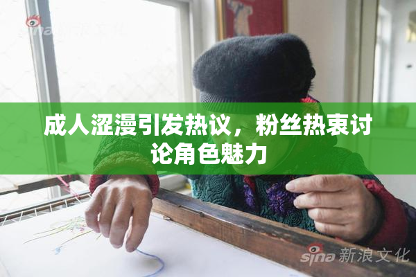 成人涩漫引发热议，粉丝热衷讨论角色魅力