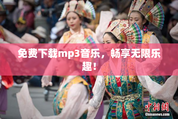 免费下载mp3音乐，畅享无限乐趣！