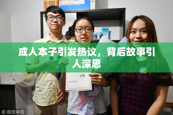 成人本子引发热议，背后故事引人深思