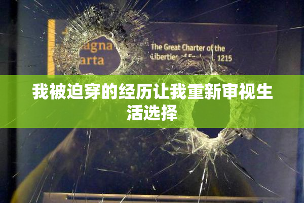 我被迫穿的经历让我重新审视生活选择