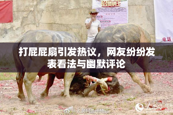 打屁屁扇引发热议，网友纷纷发表看法与幽默评论