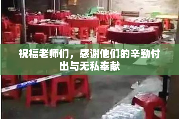 祝福老师们，感谢他们的辛勤付出与无私奉献