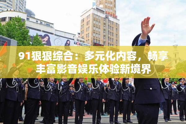 91狠狠综合：多元化内容，畅享丰富影音娱乐体验新境界
