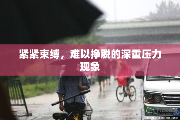 紧紧束缚，难以挣脱的深重压力现象