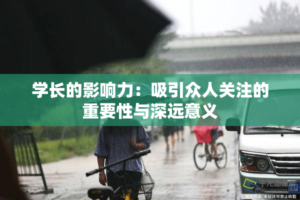 学长的影响力：吸引众人关注的重要性与深远意义