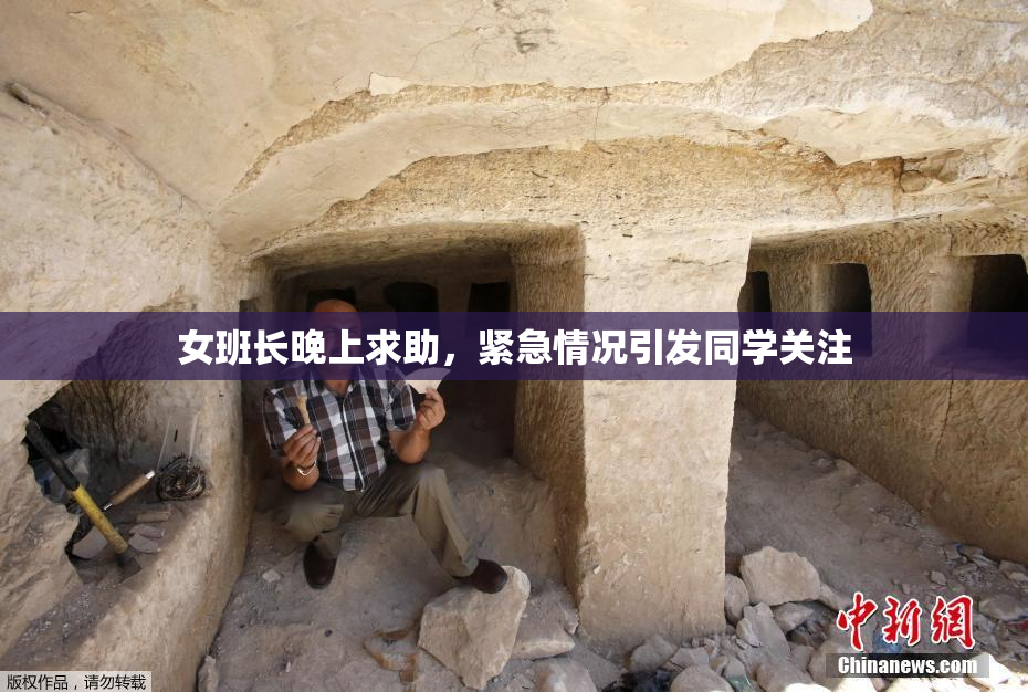 女班长晚上求助，紧急情况引发同学关注