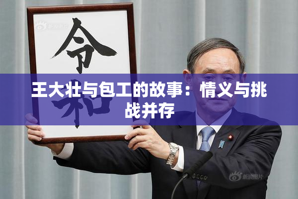 王大壮与包工的故事：情义与挑战并存