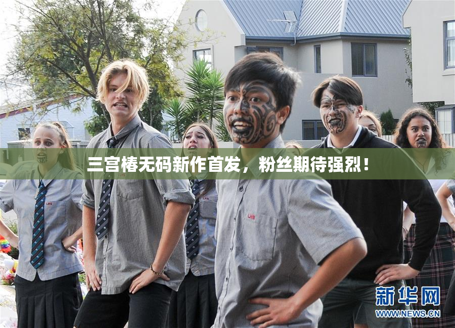 三宫椿无码新作首发，粉丝期待强烈！