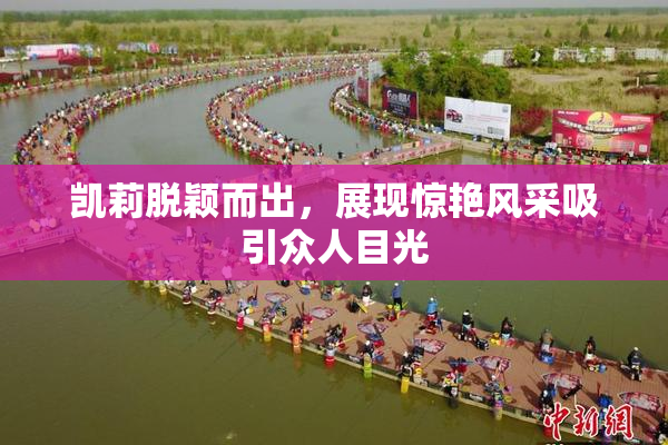 凯莉脱颖而出，展现惊艳风采吸引众人目光