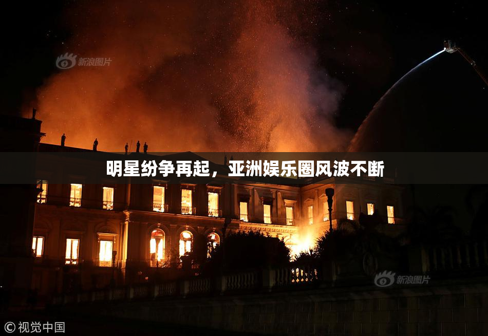 明星纷争再起，亚洲娱乐圈风波不断