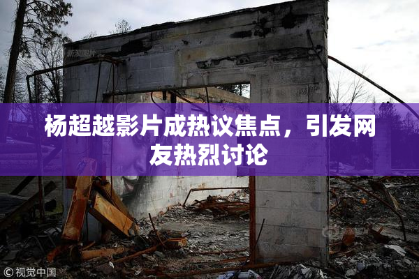 杨超越影片成热议焦点，引发网友热烈讨论