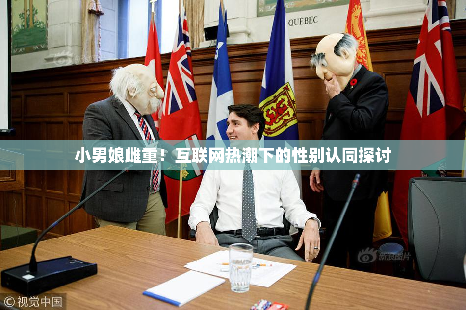 小男娘雌重！互联网热潮下的性别认同探讨