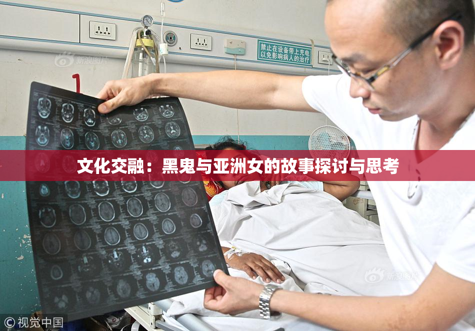 文化交融：黑鬼与亚洲女的故事探讨与思考