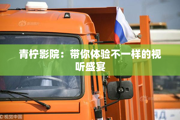 青柠影院：带你体验不一样的视听盛宴