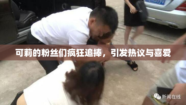 可莉的粉丝们疯狂追捧，引发热议与喜爱