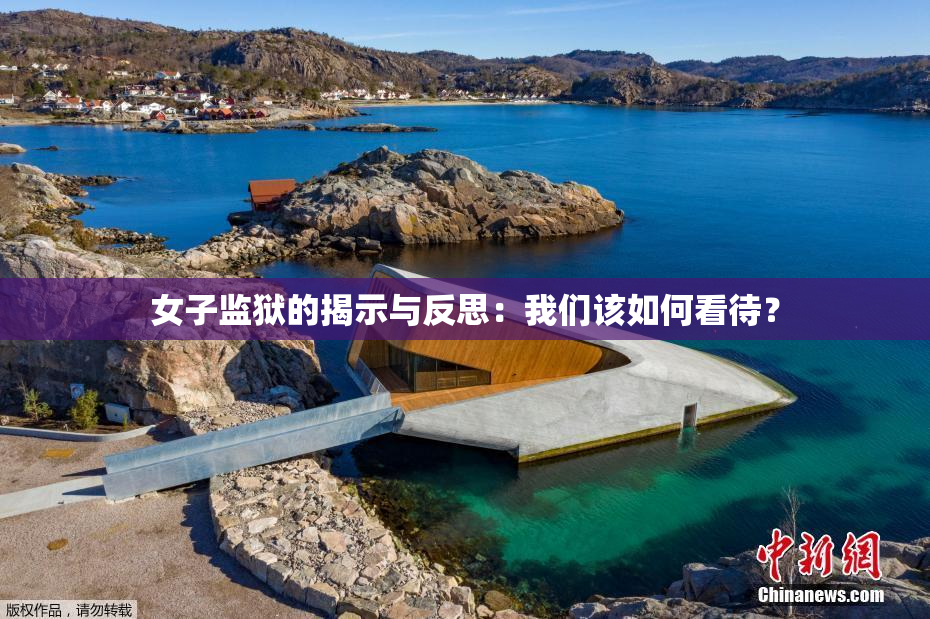 女子监狱的揭示与反思：我们该如何看待？
