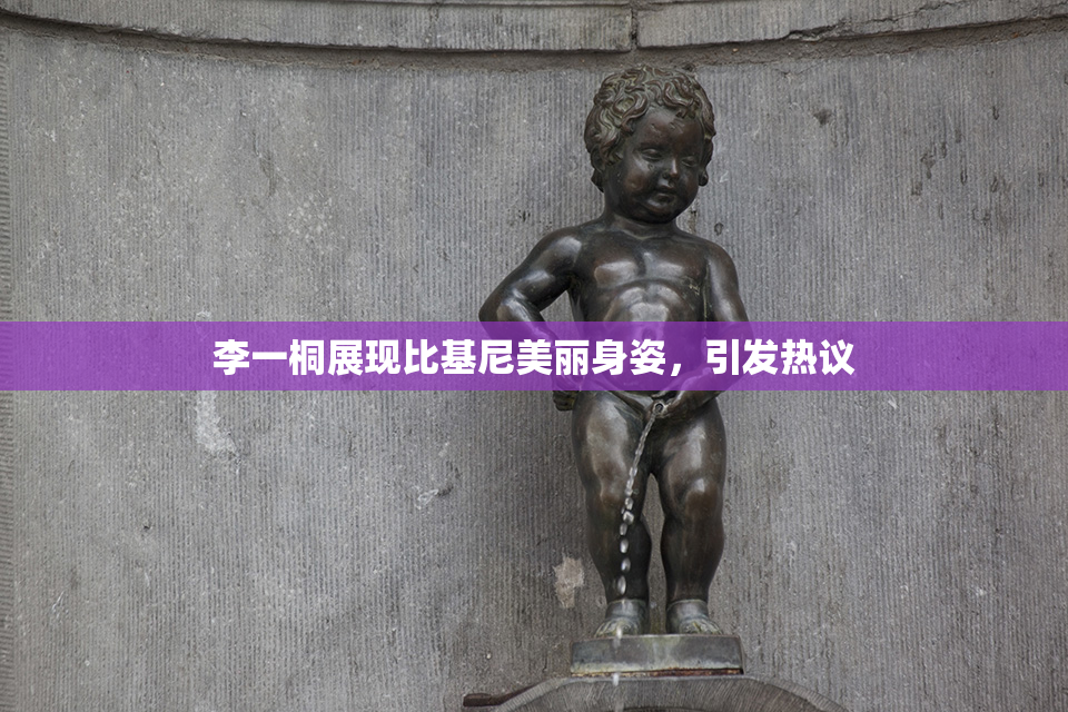李一桐展现比基尼美丽身姿，引发热议