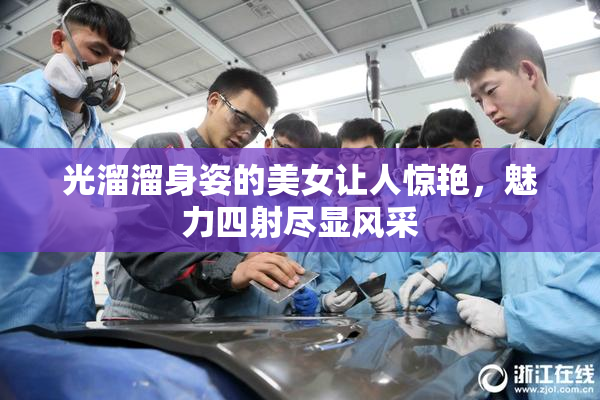 光溜溜身姿的美女让人惊艳，魅力四射尽显风采