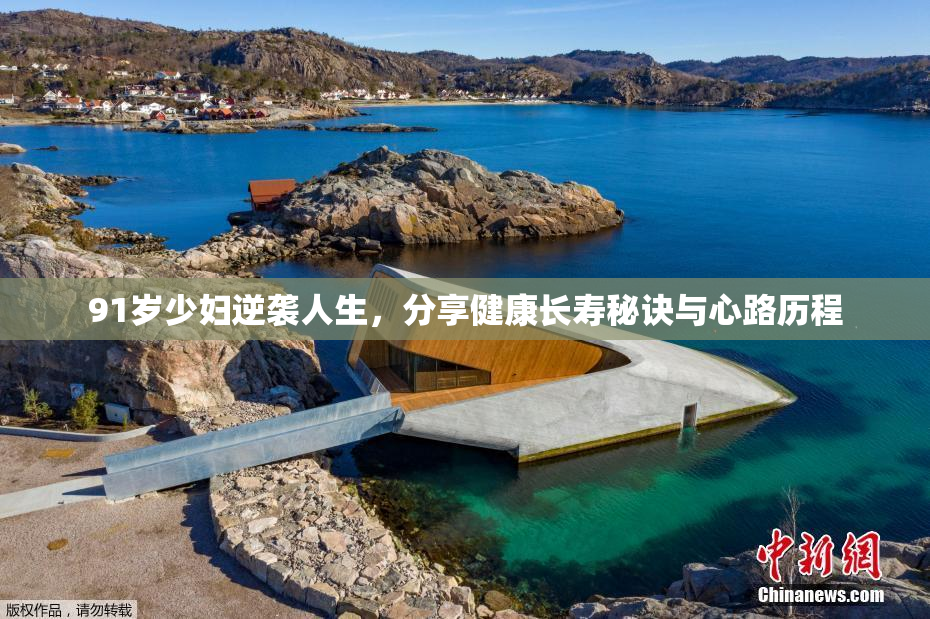 91岁少妇逆袭人生，分享健康长寿秘诀与心路历程