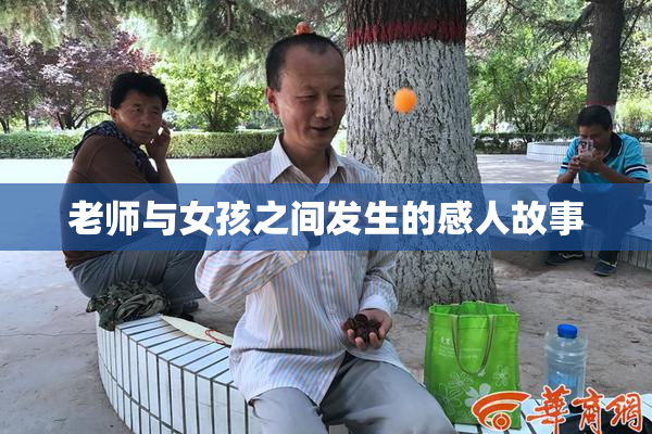 老师与女孩之间发生的感人故事