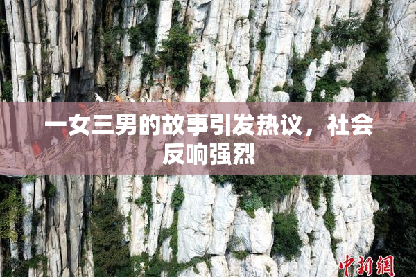 一女三男的故事引发热议，社会反响强烈