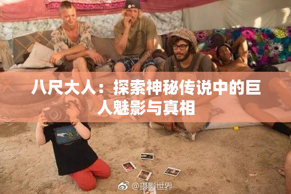 八尺大人：探索神秘传说中的巨人魅影与真相