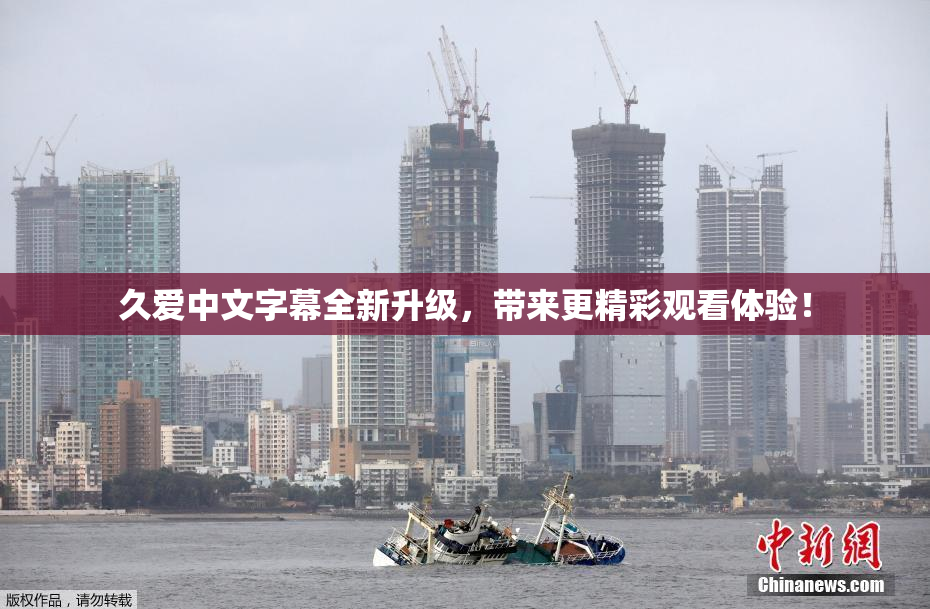 久爱中文字幕全新升级，带来更精彩观看体验！