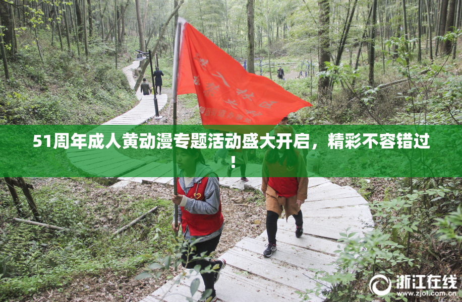 51周年成人黄动漫专题活动盛大开启，精彩不容错过！