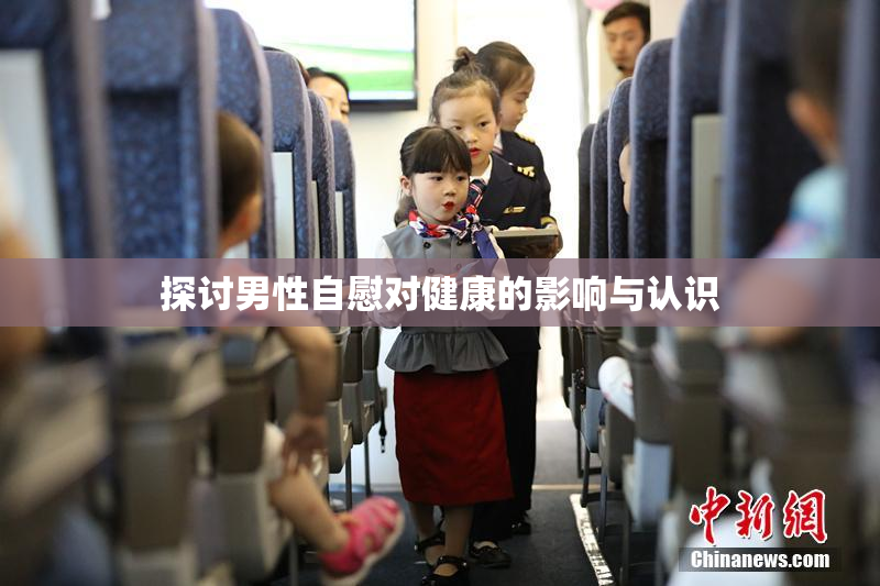 探讨男性自慰对健康的影响与认识