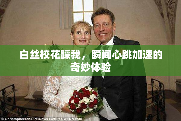 白丝校花踩我，瞬间心跳加速的奇妙体验