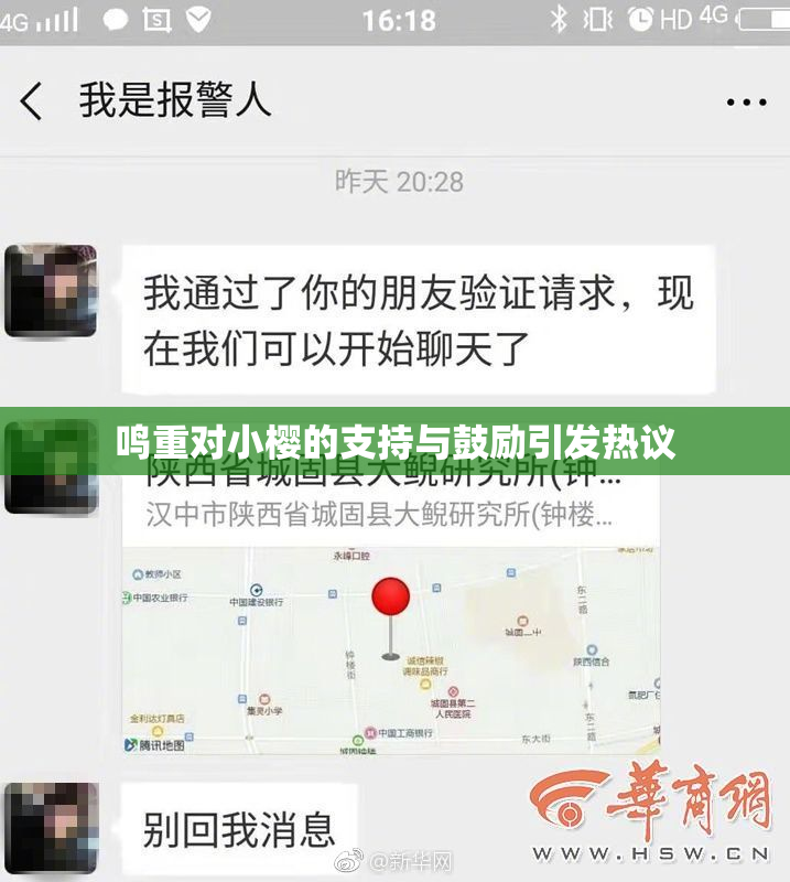 鸣重对小樱的支持与鼓励引发热议